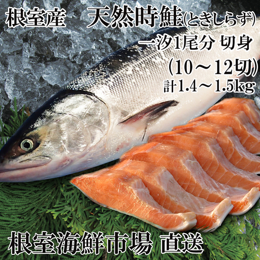 【北海道根室産】無添加天然時鮭(トキシラズ)1尾分切身(10～12切) B-14121