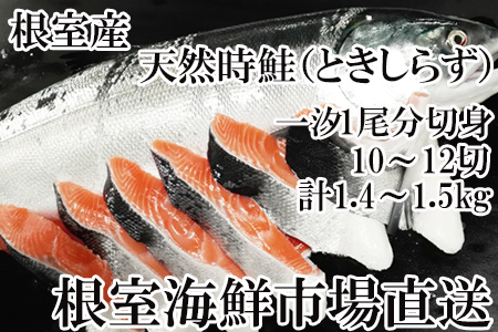 [北海道根室産]根室海鮮市場[直送]無添加天然時鮭(トキシラズ)1尾分切身(10〜12切)
