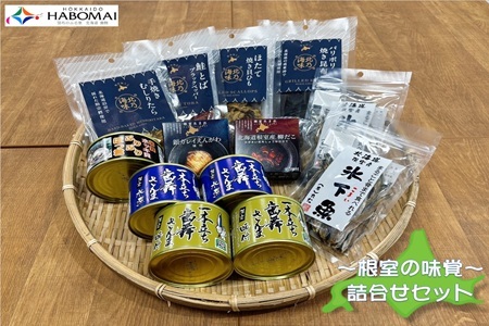 根室の缶詰・おつまみ10種類セット