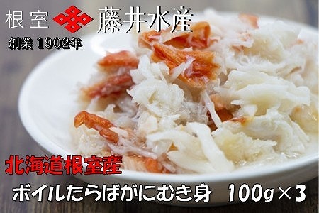 [北海道根室産]ボイルたらばがにむき身100g×3P