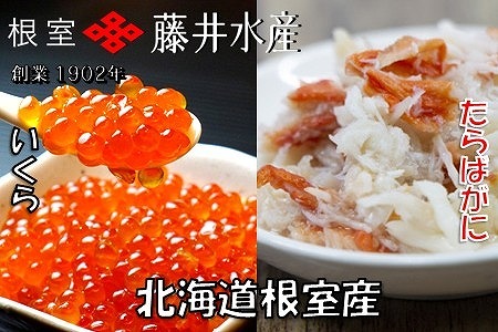 [北海道根室産]いくら醤油漬け80g×1P・ボイルたらばがに剥き身70g×1P