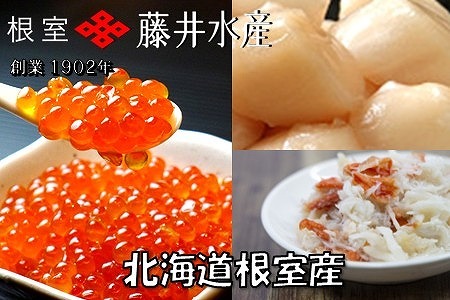 [北海道根室産]いくら醤油漬け50g×1P・ボイルたらばがに剥き身70g×1P・ほたて貝柱65g×1P