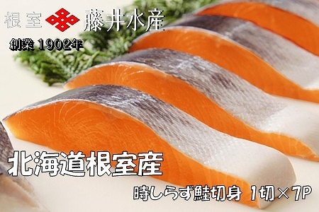 【12/31決済分まで1月中配送】 【北海道根室産】時しらず鮭切身1切×7P A-42140