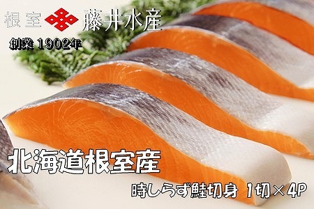 [北海道根室産]時しらず鮭切身1切×4P