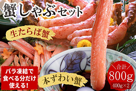 [生食可]生たらば・本ずわい棒肉剥き身各400g(計800g)
