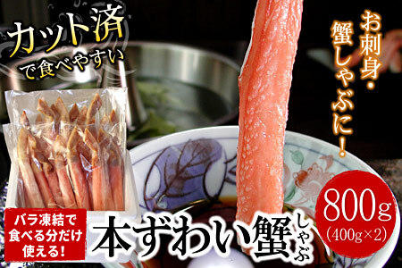 [生食可・カット済・棒肉のみ]ずわいかにしゃぶ800g