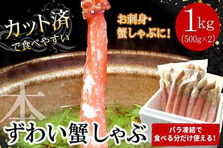 【生食可・カット済・棒肉のみ】ずわいかにしゃぶ1kg C-07032