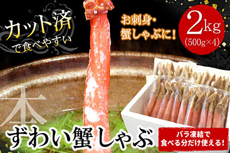 【生食可・カット済・棒肉のみ】ずわいかにしゃぶ2kg D-07018