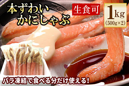 【生食可・カット済・棒肉のみ】ずわいかにしゃぶ1kg C-56031