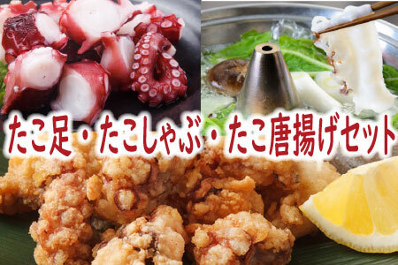 [北海道根室産]たこ足、たこしゃぶ、たこ唐揚げセット