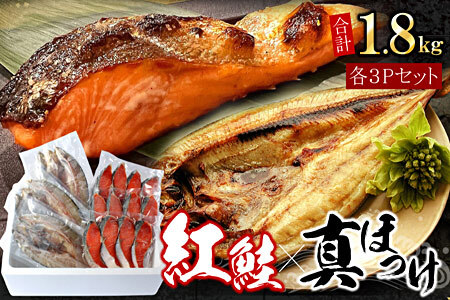 紅鮭切身12切・真ホッケ開き干し3枚セット(各約900g)
