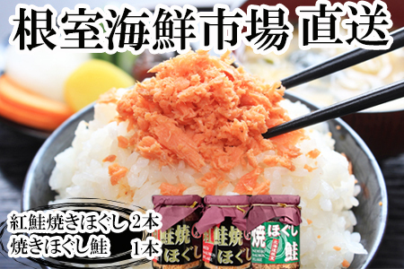 根室海鮮市場[直送]紅鮭焼ほぐし2本、焼きほぐし鮭1本