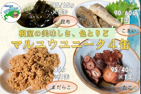 [北海道根室産]マルユウユニーク缶詰4缶(昆布、たらこ、たこ、こまい)