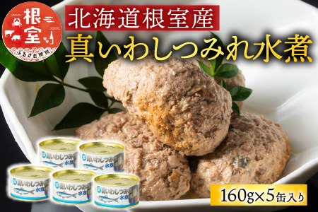 【北海道根室産】真いわしつみれ水煮160g×5缶 G-78009