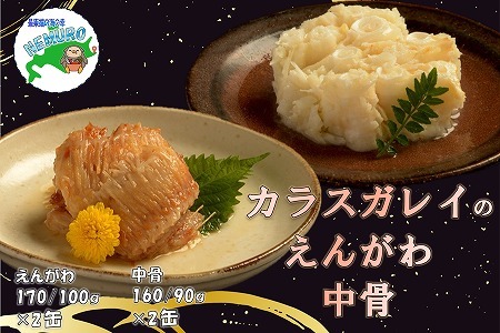 カラスガレイセット計4缶