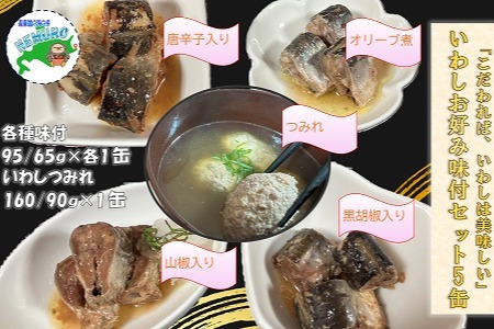 [北海道根室産]いわしお好み味付セット計5缶
