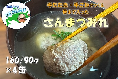 【北海道根室産】さんまつみれ水煮160g×4缶 G-78012
