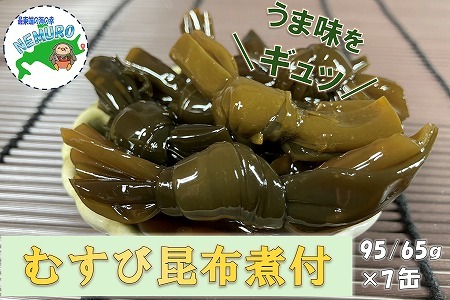 [北海道根室産]むすび昆布煮付95g×7缶