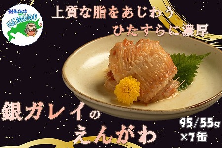 銀ガレイえんがわ味付95g×7缶