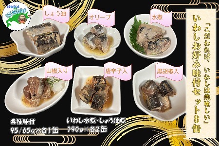 [北海道根室産]いわしお好み味付けセット(計8缶)