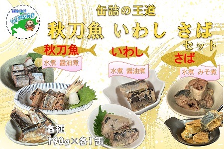 [北海道根室産]さんま・さば・いわし水煮・味付セット(計7缶)