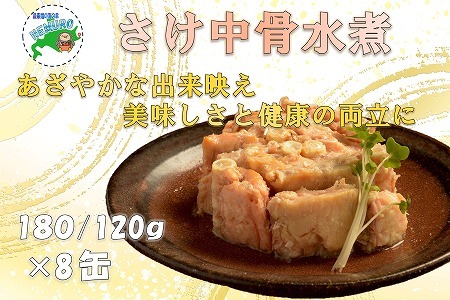 [12月21日決済分まで年内配送]さけ中骨水煮180g×8缶