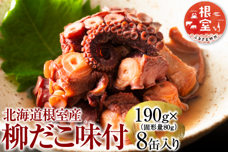 【北海道根室産】柳だこ味付190g×8缶 B-78016