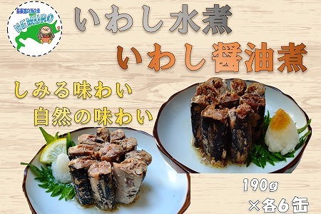 [北海道根室産]いわし水煮・醤油煮190g計12缶