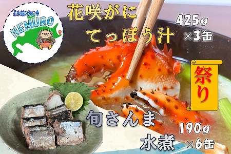 花咲がに鉄砲汁425g×3缶、旬さんま水煮190g×6缶