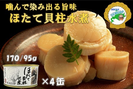 ホタテ貝柱水煮170g×4缶