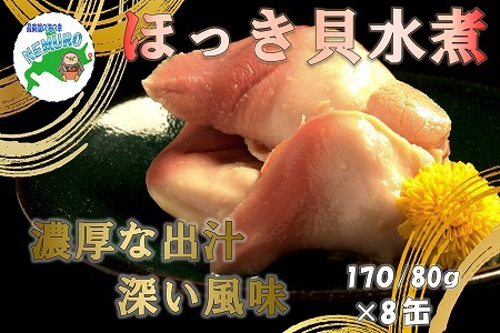 ほっき貝水煮8缶