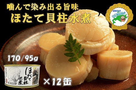 ホタテ貝柱水煮12缶
