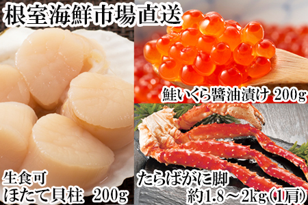ボイルたらばがに脚約1.8〜2kg×1肩、ほたて200g、いくら醤油漬け(鮭卵)200g