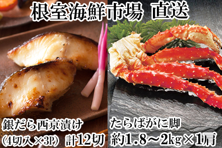 ボイルたらばがに脚約1.8〜2kg×1肩、銀だら西京漬け4切×3P
