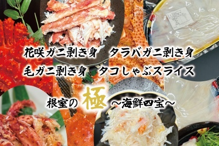 [北海道根室産]3種のカニ剥き身とタコしゃぶセット