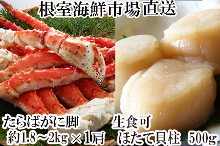 [年内配送可]根室海鮮市場[直送]ボイルたらばがに脚約1.8〜2kg×1肩、ほたて500g