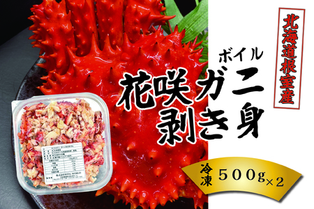 [北海道根室産]ボイル花咲ガニ剥き身500g×2P