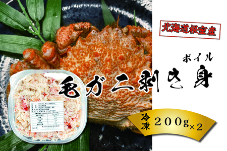 [北海道根室産]ボイル毛ガニ剥き身200g×2P