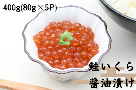 鮭いくら醤油漬け80g×5P(計400g)