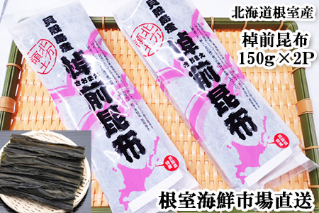 【北海道根室産】棹前昆布150g×2P G-11082