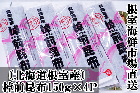 【北海道根室産】棹前昆布150g×4P A-11262