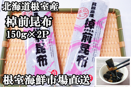 [北海道根室産]根室海鮮市場[直送]棹前昆布150g×2P