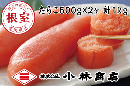 熟成塩たらこ500g×2P(計1kg)
