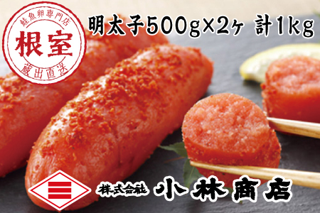熟成辛子明太子500g×2P(計1kg)