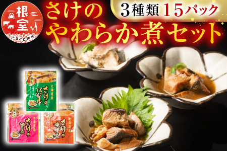 さけのやわらか煮セット3種各5P(計15P)