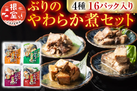 ぶりのやわらか煮セット4種各4P(計16P)
