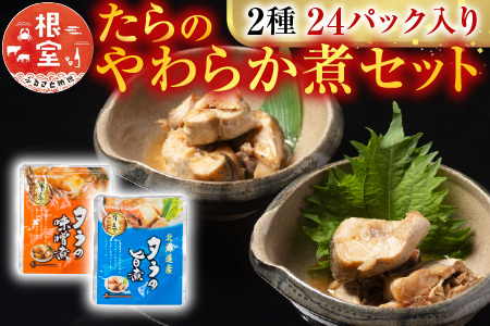 たらのやわらか煮セット2種各12P(計24P)