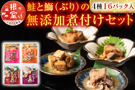さけとぶりの無添加煮付けセット4種各4P(計16P)