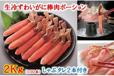 生冷ずわいがに棒肉ポーション2kg E-01012