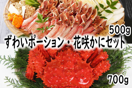 [12月21日決済分まで年内配送]花咲蟹・ずわいポーションセット